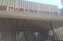 興業(yè)恒昌為萬達嘉華酒店鋪設的強力刮沙除塵地墊